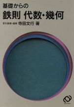 楽天市場】旺文社 基礎からの鉄則代数・幾何/旺文社/寺田文行 | 価格