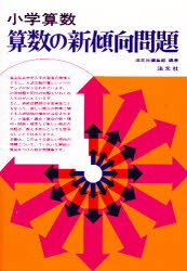 楽天市場】教学研究社 小学算数の手引き 文章題の解き方がわかる/教学