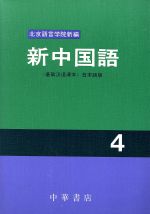 楽天市場】東方書店 新編・東方中国語講座 第4巻/東方書店 | 価格比較