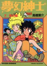 楽天市場】徳間書店 夢幻紳士 2/徳間書店/高橋葉介 | 価格比較 - 商品