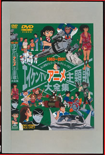 楽天市場】東映ビデオ LD エイケンTVアニメ主題歌大全集 | 価格比較