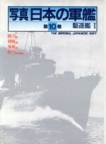 楽天市場】光人社 写真日本の軍艦 第14巻/潮書房光人新社/「丸」編集