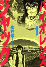 楽天市場】講談社 バイオレンスジャック 連載再現版1973-1978