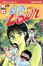 楽天市場】講談社 虹色town 11/講談社/大和田夏希 | 価格比較