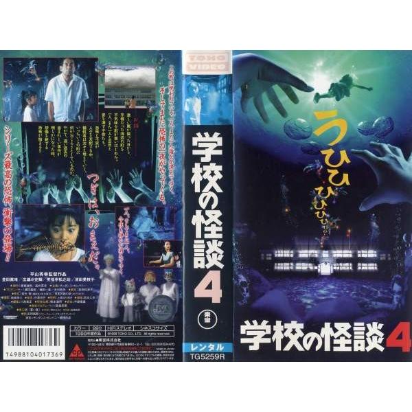 楽天市場】東宝 学校の怪談4〈東宝DVD名作セレクション〉/DVD/TDV