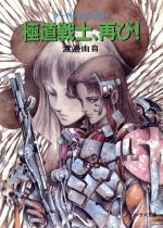 【中古】 闇の灯台鬼 天狗童子２/朝日ソノラマ/渡辺由自 闇の灯台鬼 (ソノラマ文庫 わ 1-29 天狗童子 2) | 渡辺 由自