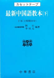 楽天市場】中国国際図書貿易総公司 最新中国語教本 上/中華書店/劉山