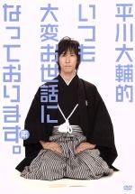 平川大輔的、いつも大変お世話になっております。/ＤＶＤ/HIRAKE-0001