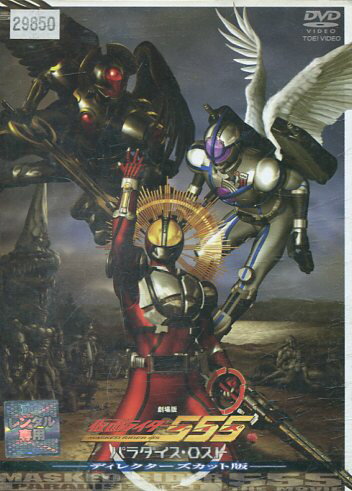 新品 映画 仮面ライダー555 ファイズ パラダイス・ロスト DC版
