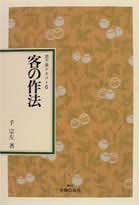 楽天市場】河原書店 習事八箇条・飾物五箇条/河原書店/千宗左