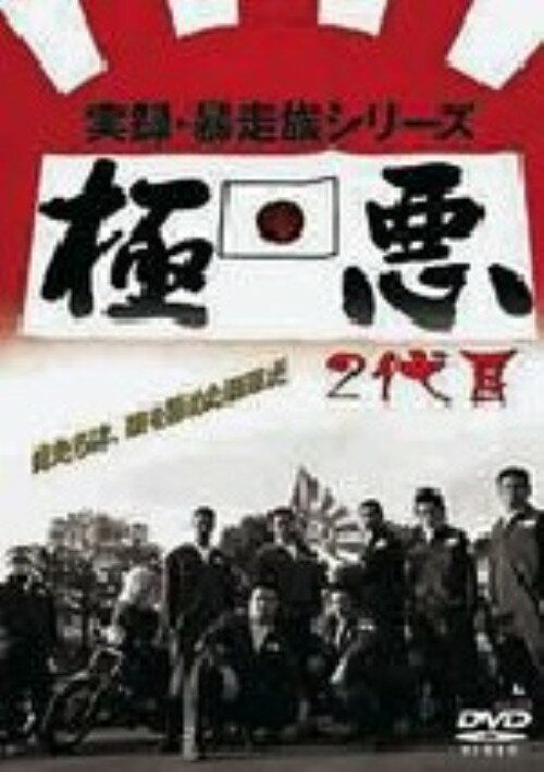 楽天市場】オールインエンタテインメント DVD 実録・暴走族 ルート20