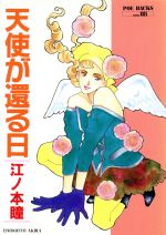 【中古】 天使が還る日/ふゅ～じょんぷろだくと/江ノ本瞳 楽天市場】ふゅーじょんぷろだくと 天使が還る日/ふゅ～じょん