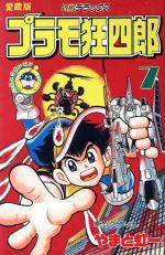 楽天市場】講談社 新プラモ狂四郎 1/講談社/やまと虹一 | 価格