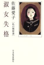 楽天市場】日本経済新聞出版社 転がる石は玉になる 私の履歴書