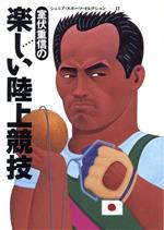 室伏重信の楽しい陸上競技
