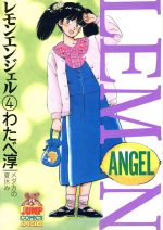レモンエンジェル 8 (ヤングジャンプコミックス) | わたべ 淳