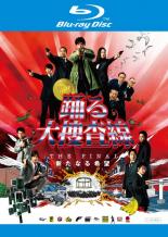 楽天市場】フジテレビジョン 踊る大捜査線 THE MOVIE 3 ヤツらを解放