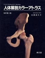 楽天市場】南江堂 人体解剖学 改訂第42版/南江堂/藤田恒太郎 | 価格