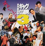 楽天市場】吉本軍団 激烈バカ 監督:松原信吾//トミーズ/間寛平/西川の