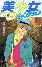 楽天市場】集英社 美少女ジャンクション 2/集英社/後藤友彦 | 価格  