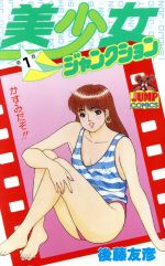 楽天市場】集英社 美少女ジャンクション 2/集英社/後藤友彦 | 価格  