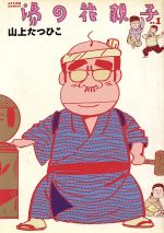 楽天市場】双葉社 イボグリくん/双葉社/山上たつひこ | 価格比較