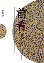 楽天市場】柴田書店 前肴 前菜と小鉢/柴田書店/中川武 | 価格比較