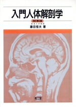 人体解剖学 | 藤田 恒太郎 |本 | 通販 | Amazon