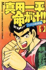 【中古】 真田一平命がけ！！ ９/講談社/高田まさお 真田一平命がけ！！ 9/講談社/高田まさお