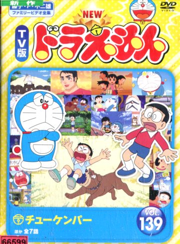 楽天市場】東宝 NEW TV版ドラえもん Vol.139 邦画 SDV-29257R | 価格