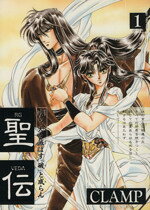楽天市場】新書館 聖伝 第1巻 阿修羅復活篇/新書館/CLAMP | 価格