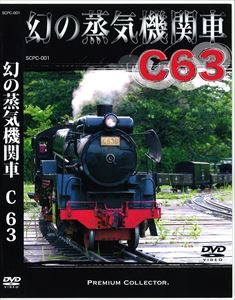 楽天市場】幻の蒸気機関車 C63/DVD/SCPC-001 | 価格比較 - 商品価格ナビ