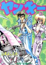 ヤンキー 4 山本よしふみ COMP COMICS 楽天市場】角川書店 ヤンキ- 3/角川書店/山本よしふみ | 価格比較