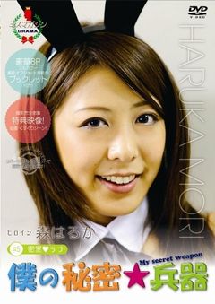 楽天市場】講談社 僕の秘密☆兵器＃2 崖っぷちオンエアー（ヒロイン