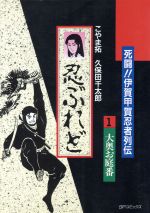 希少本　ハメ忍者猿丸　初版　　桜井トシフミ 楽天市場】双葉社 ハメ忍者猿丸 1/双葉社/桜井トシフミ | 価格比較