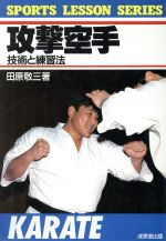 空手道の楽しみ方　宮城敬 楽天市場】成美堂出版 攻撃空手 技術と練習法/成美堂出版/田原敬三