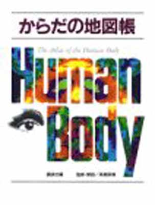 【中古】 難病に克つ 温熱治療、奇跡の実録と証言/山梨ふるさと文庫/三井と女子 一般社団法人山形県安全運転管理者協会