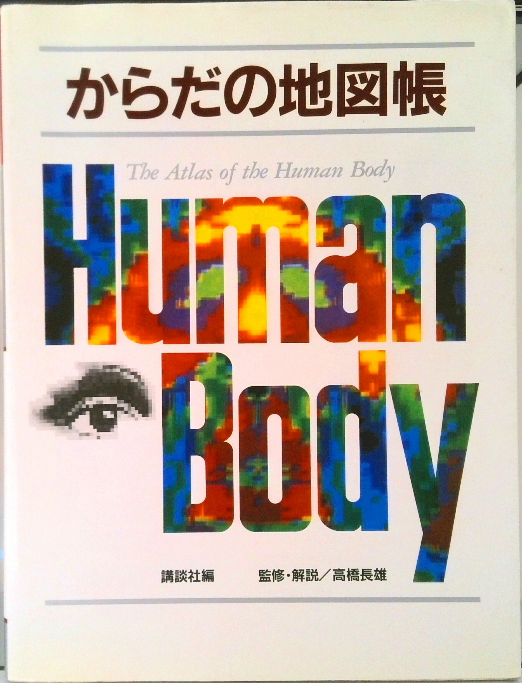 からだの地図帳/講談社/講談社