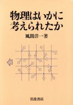 楽天市場】駿台文庫 現代へのスーパー物理 現代の物理学 力学編/駿台