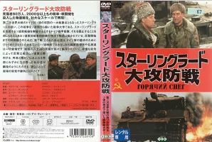 スターリングラード大攻防戦 レンタル落ち DVD