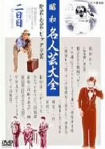 楽天市場】ポニーキャニオン VHS/バラエティ/昭和名人芸大全珍芸・奇芸