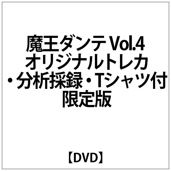中古アニメDVD 魔王ダンテ 全7巻セット (Tシャツ付) [限定]