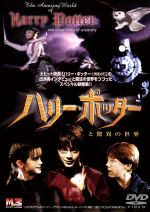 ハリー・ポッターと驚異の世界 関連 ハリー・ポッター,J・K・ローリング 原作