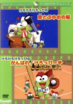 楽天市場】サンリオ DVD けろけろけろっぴのびっくり！おばけやしき/空