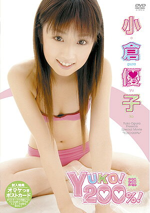楽天市場】フォーサイド 小倉優子 YUKO！200％！/DVD/FDGD-0122
