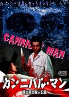 ドイツ チェーンソー大量虐殺('90独) 廃盤DVD 楽天市場】ドイツ チェーンソー大量虐殺/DVD/IMBC-0099