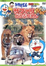 楽天市場】ポニーキャニオン ドラえもんDVDえほん／サファリどうぶつ