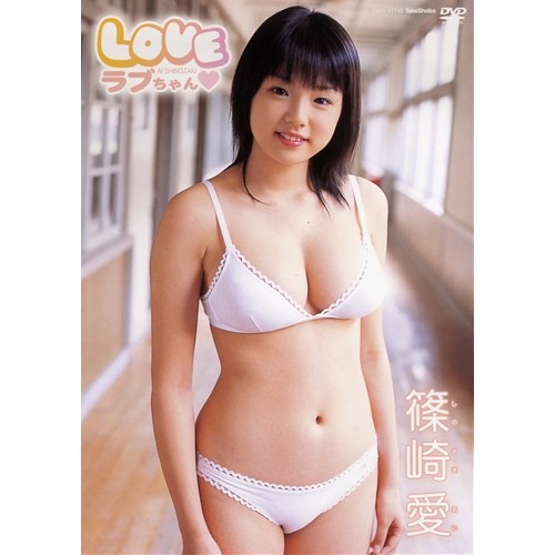 篠崎愛　LOVEちゃん■/ＤＶＤ/TSDV-41142