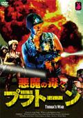 悪魔の毒々プラトーン/ＤＶＤ/MTDR-014
