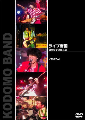 ライブ帝国　初期の子供ばんど/ＤＶＤ/JPBP-13031